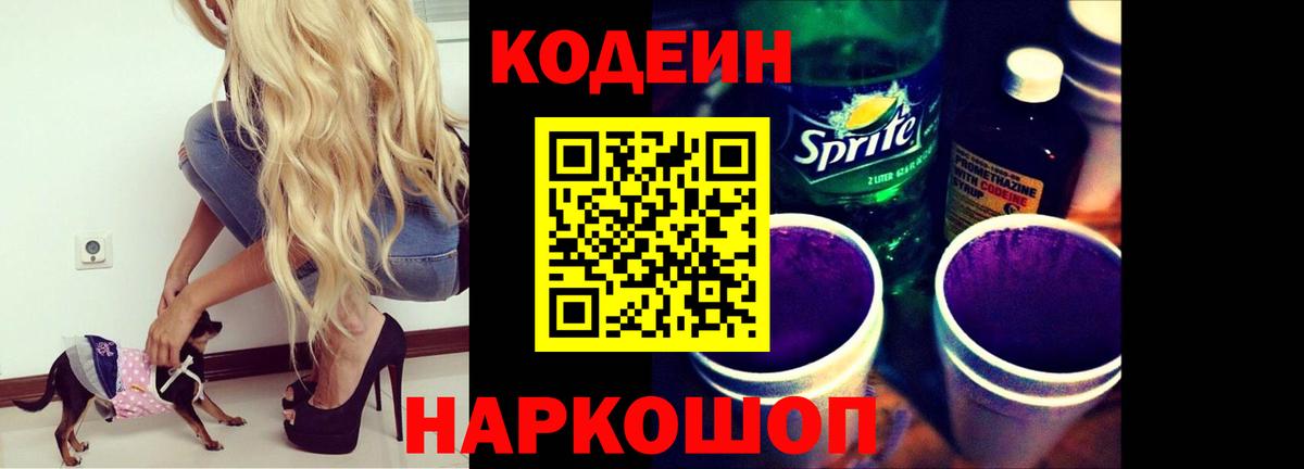 Кодеин напиток Lean (лин) Крымск